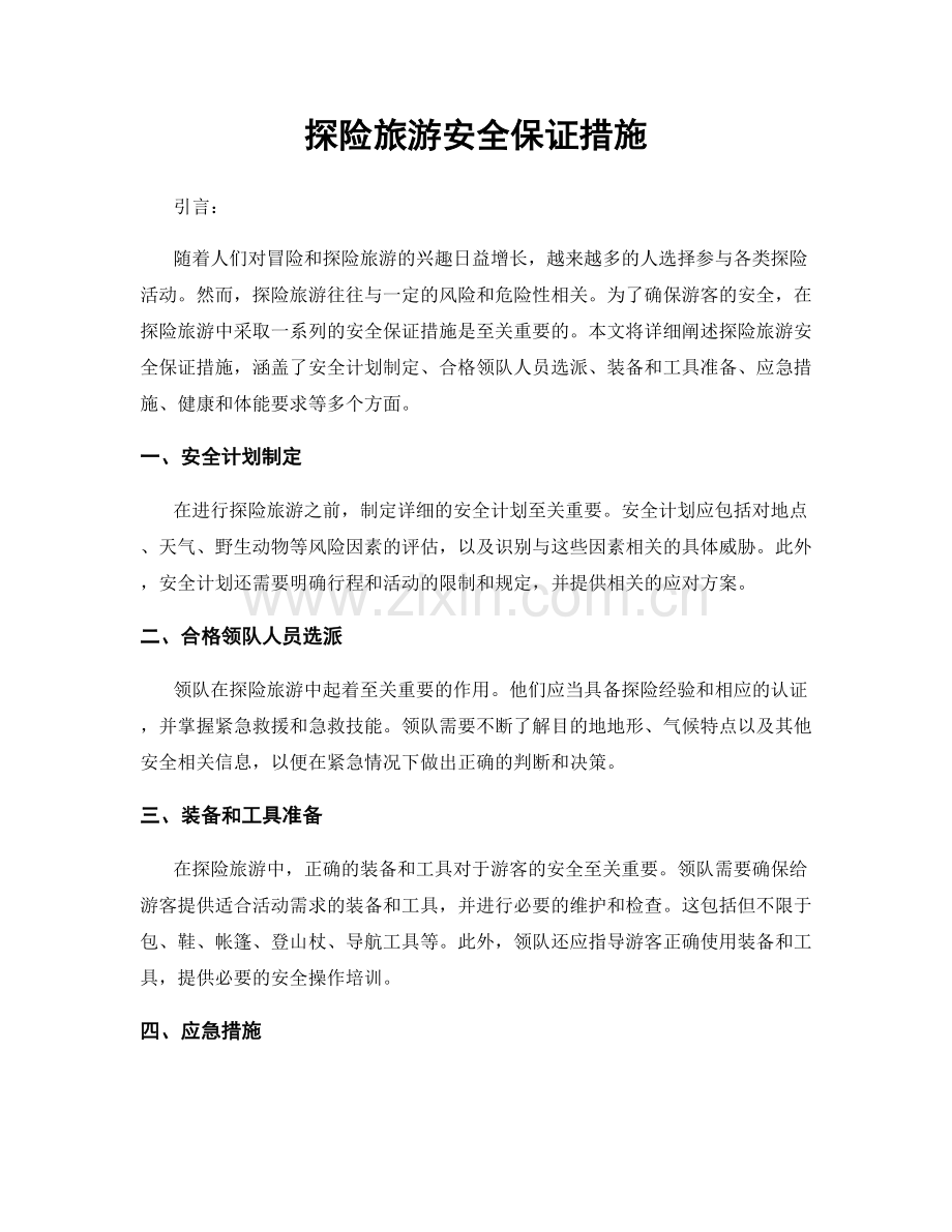 探险旅游安全保证措施.docx_第1页