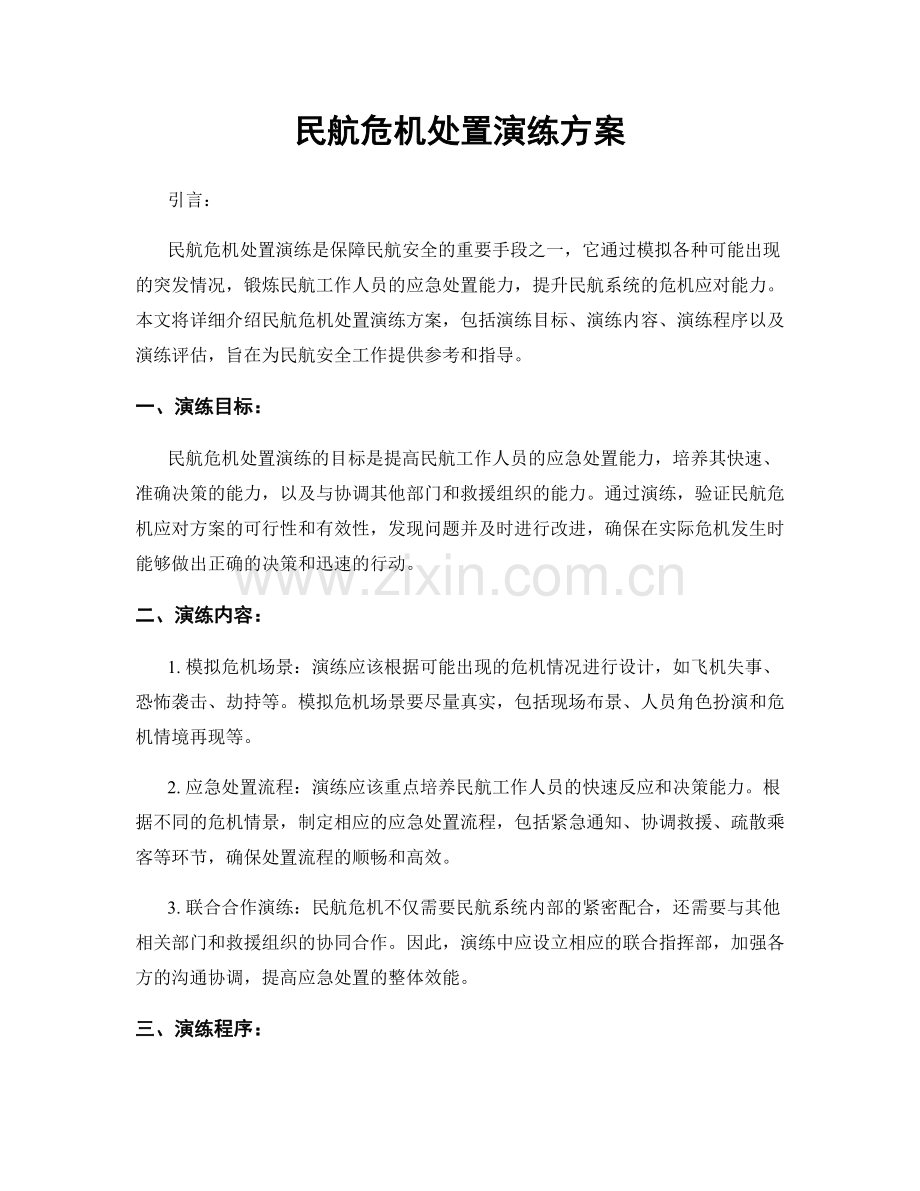 民航危机处置演练方案.docx_第1页