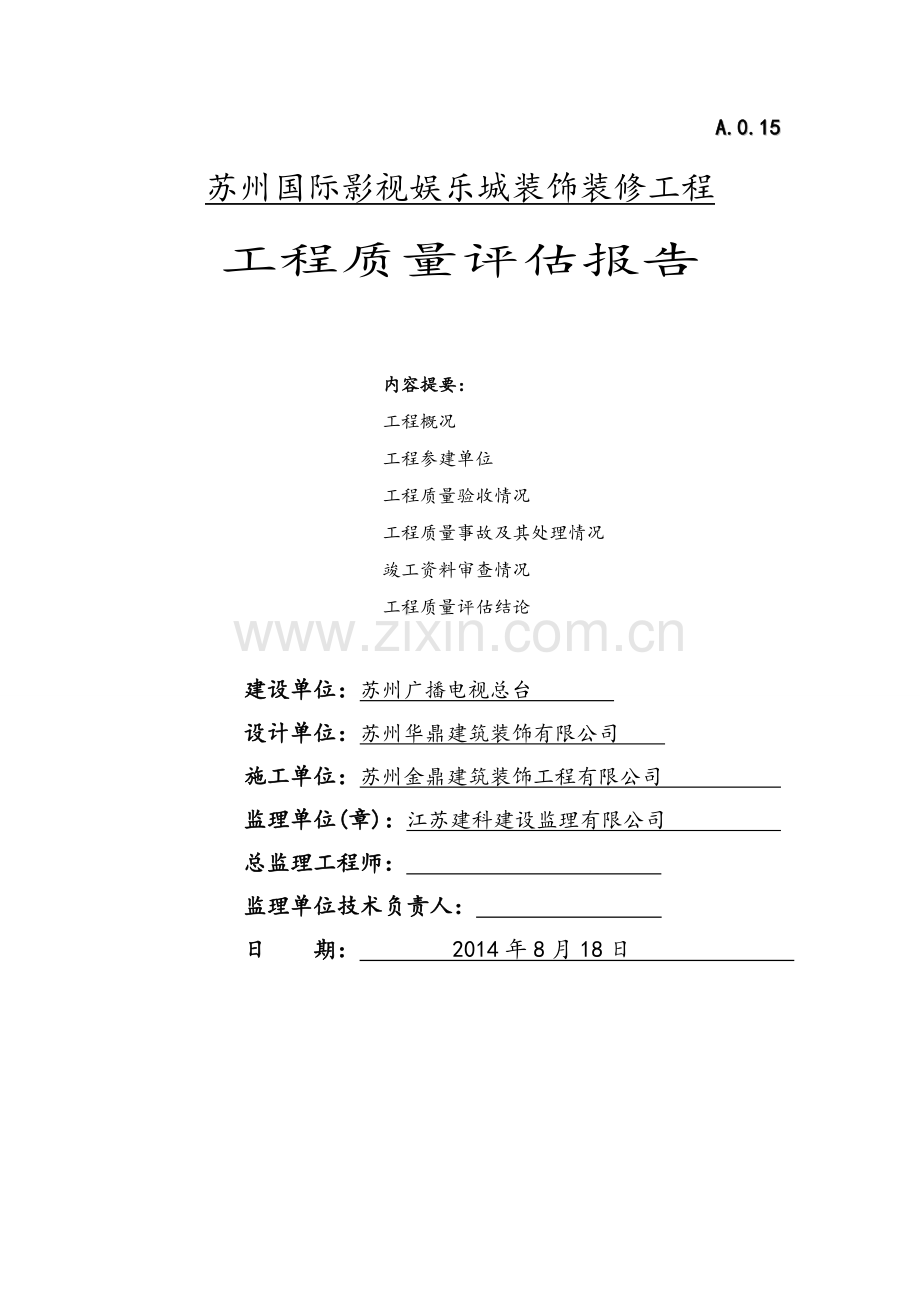工程质量评估报告(装饰装修).doc_第1页