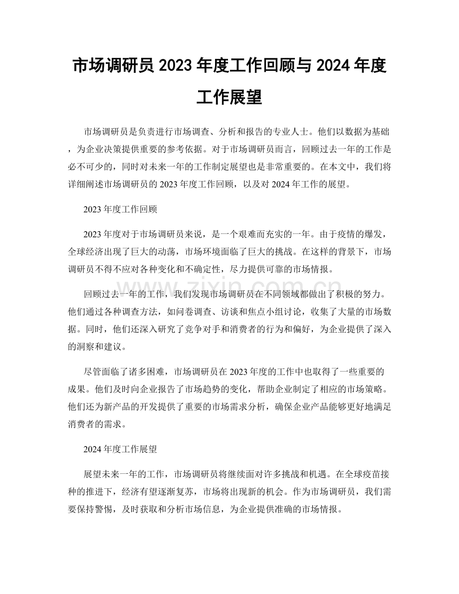 市场调研员2023年度工作回顾与2024年度工作展望.docx_第1页
