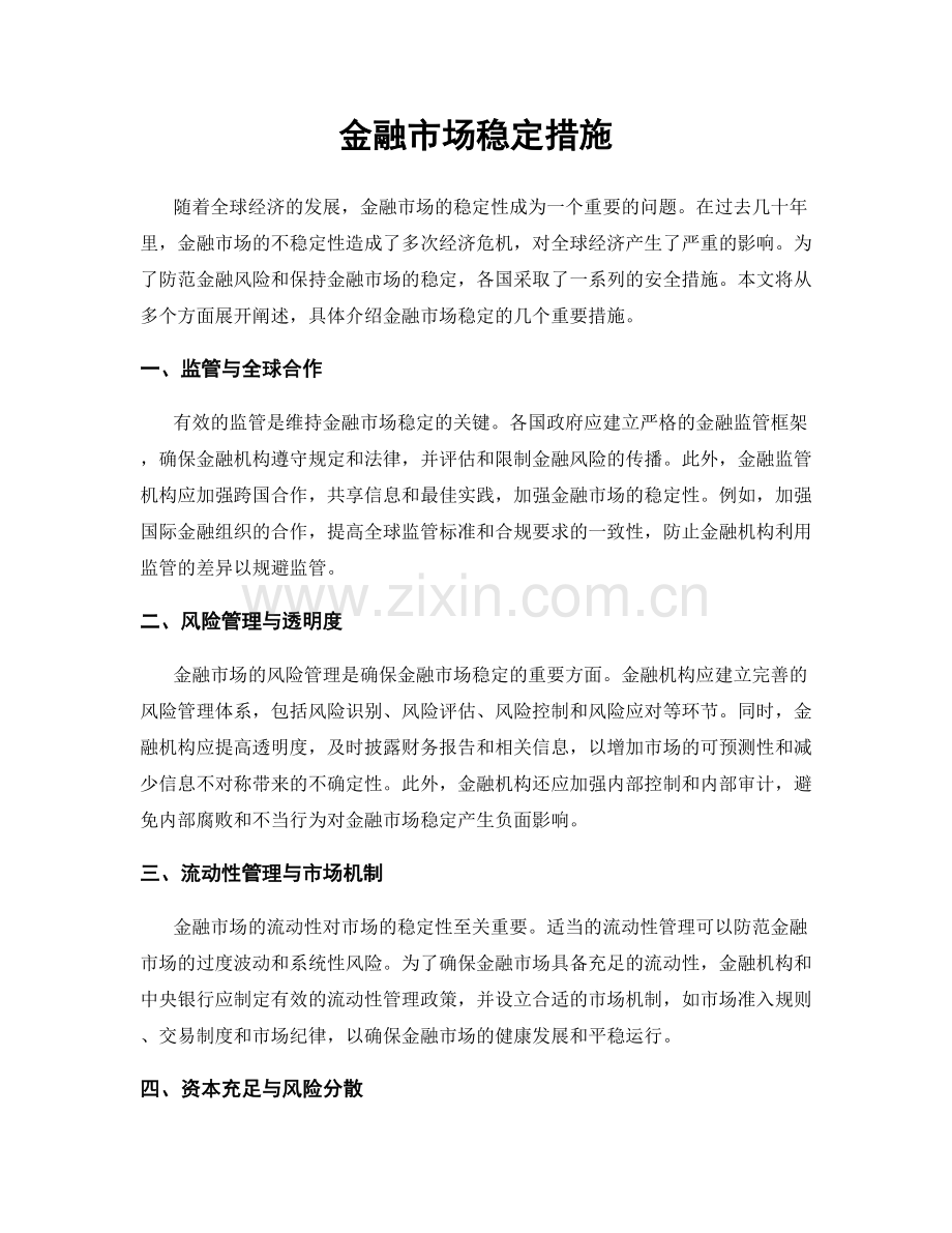 金融市场稳定措施.docx_第1页