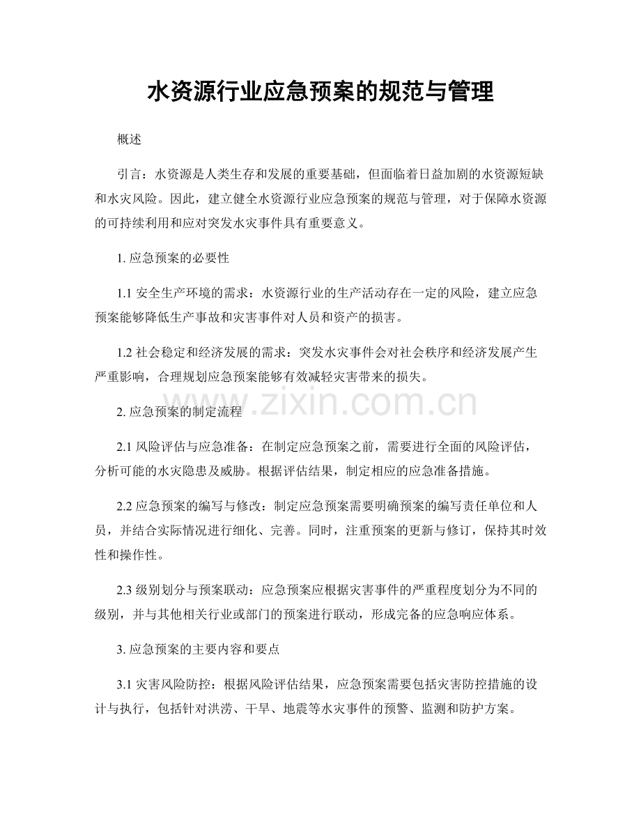 水资源行业应急预案的规范与管理.docx_第1页