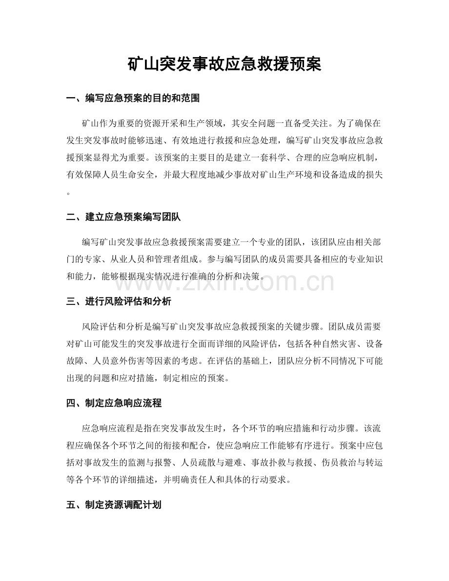 矿山突发事故应急救援预案.docx_第1页