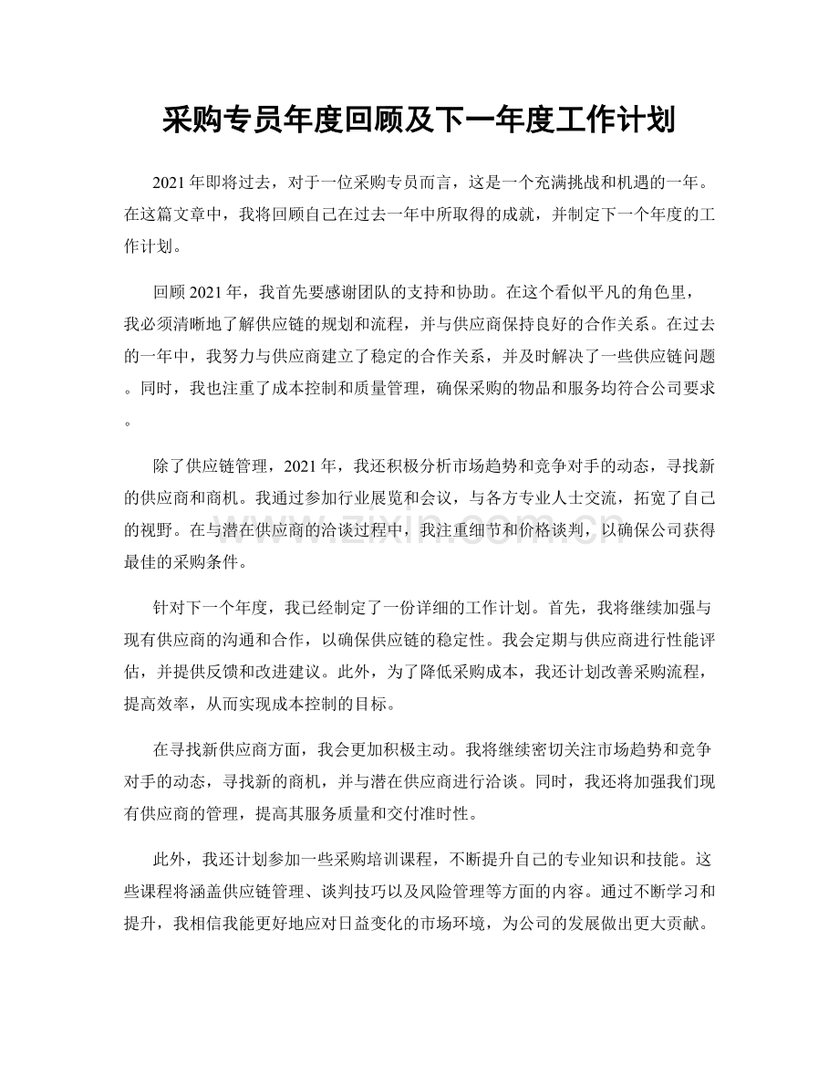 采购专员年度回顾及下一年度工作计划.docx_第1页