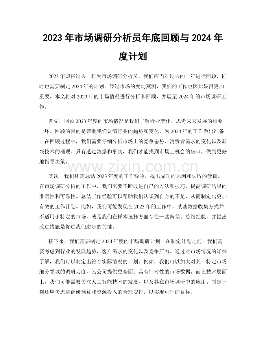 2023年市场调研分析员年底回顾与2024年度计划.docx_第1页