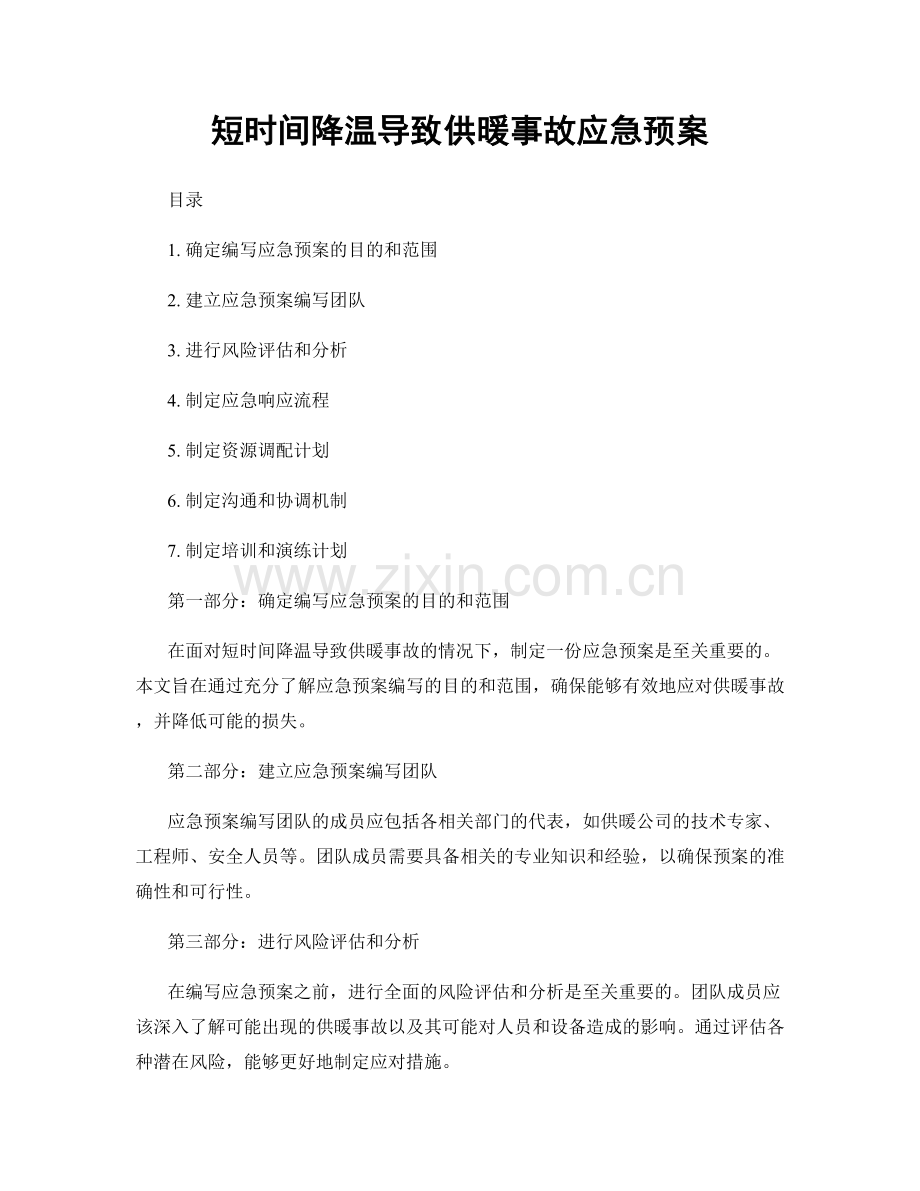 短时间降温导致供暖事故应急预案.docx_第1页