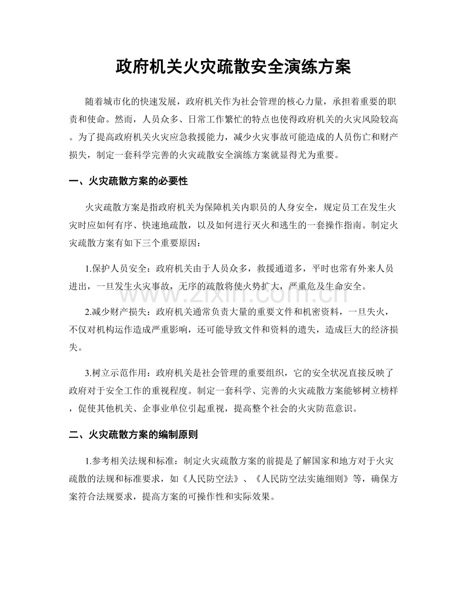政府机关火灾疏散安全演练方案.docx_第1页