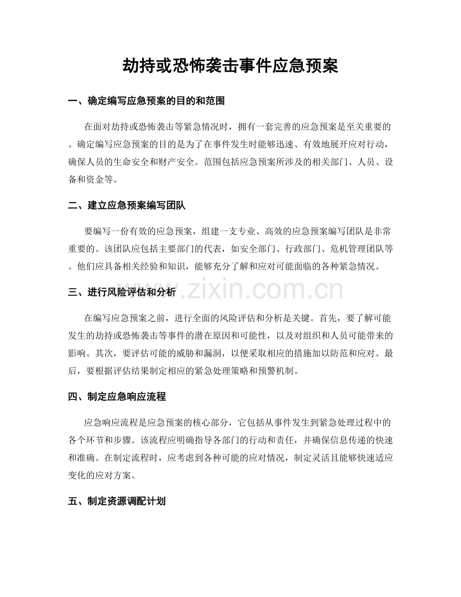 劫持或恐怖袭击事件应急预案.docx_第1页
