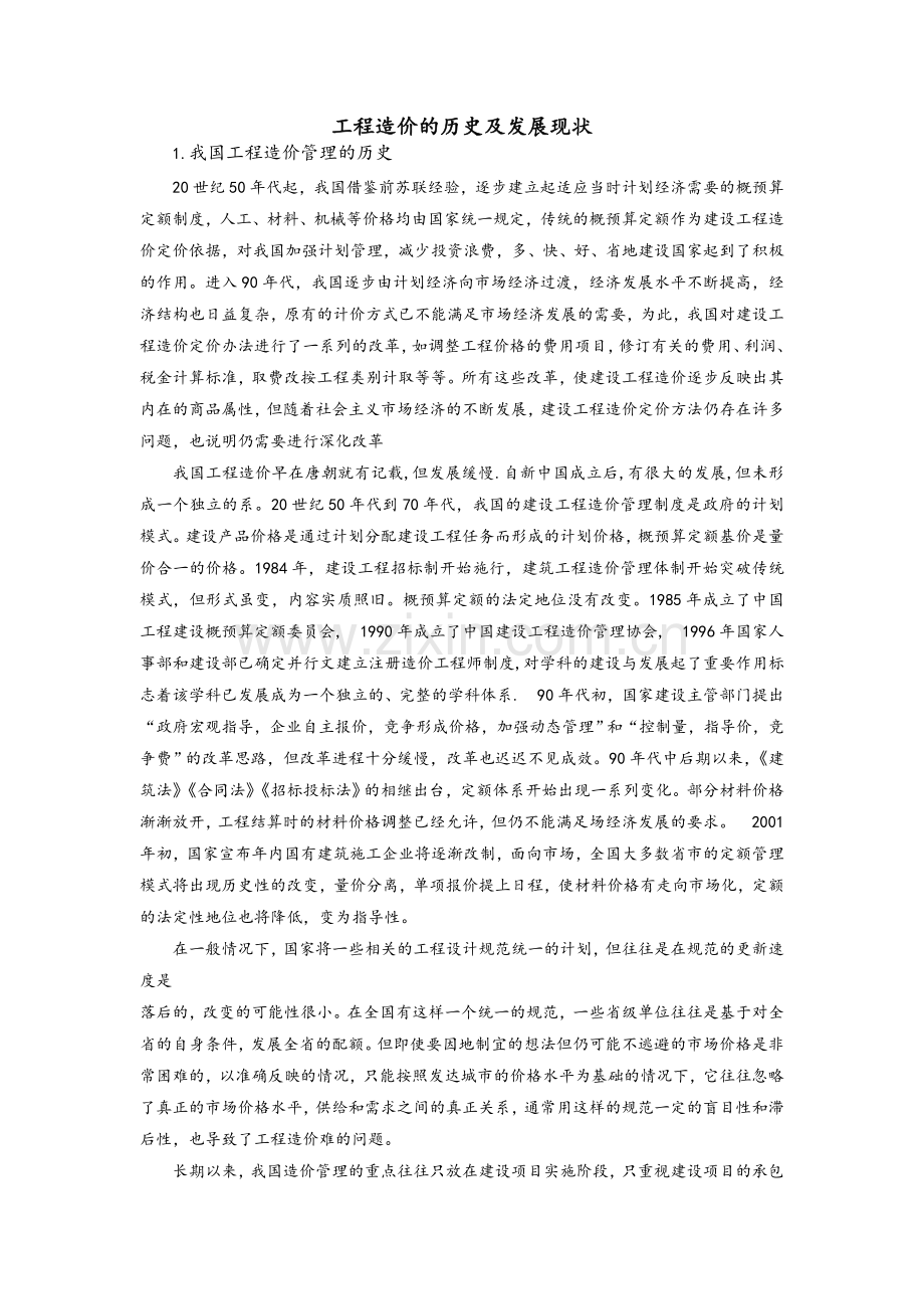 工程造价的历史及发展现状.doc_第1页