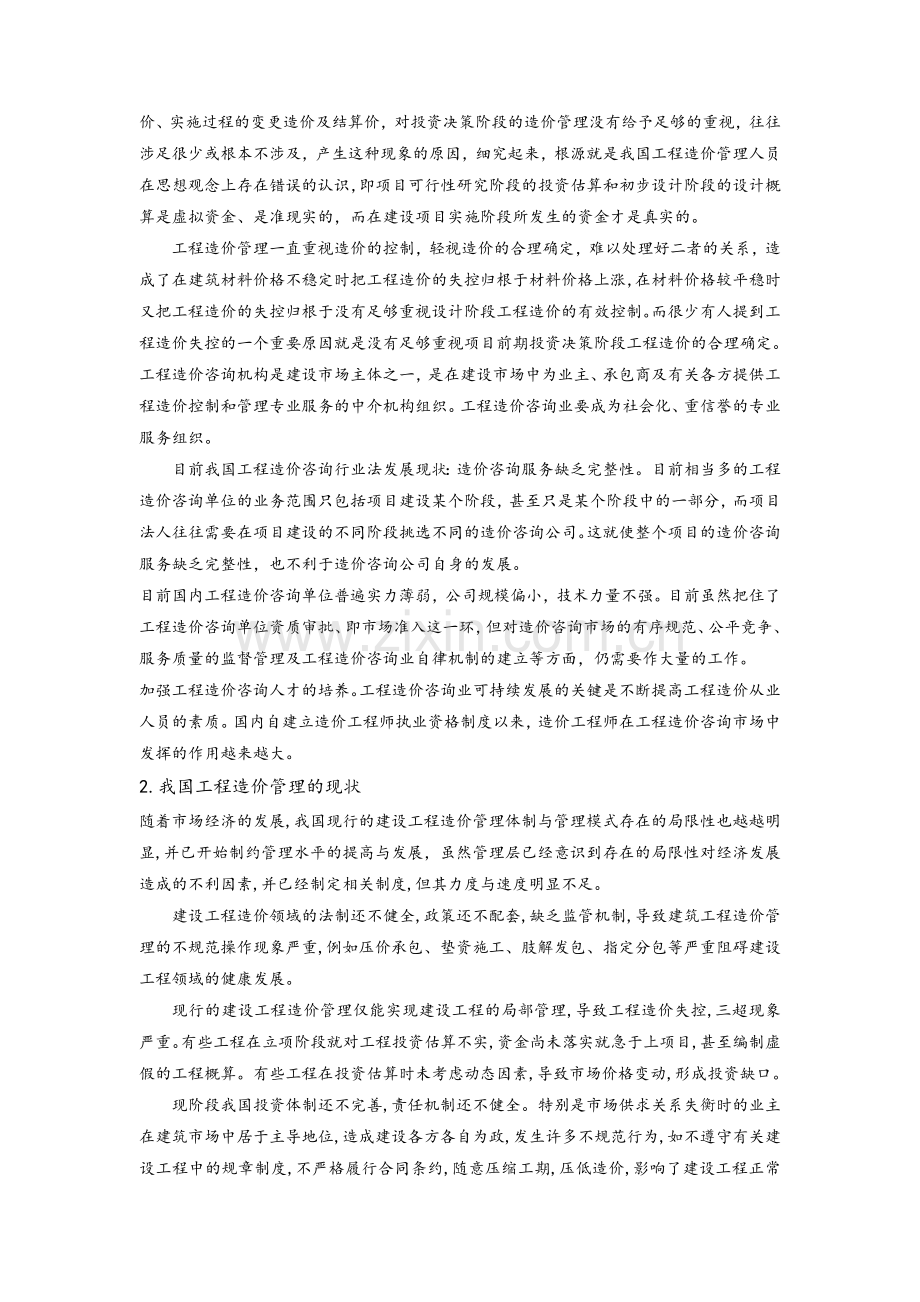 工程造价的历史及发展现状.doc_第2页