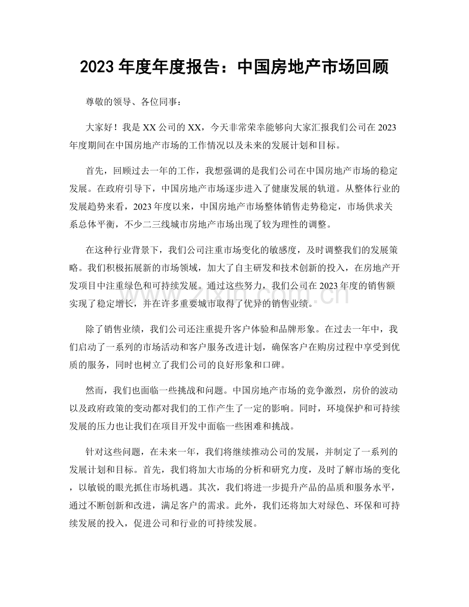 2023年度年度报告：中国房地产市场回顾.docx_第1页