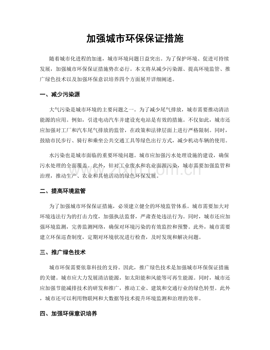 加强城市环保保证措施.docx_第1页