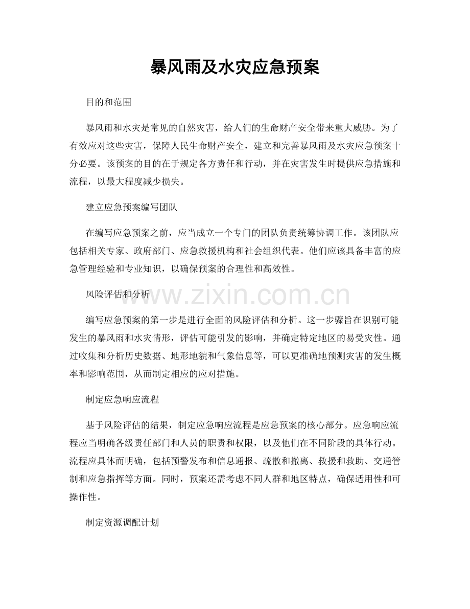暴风雨及水灾应急预案.docx_第1页