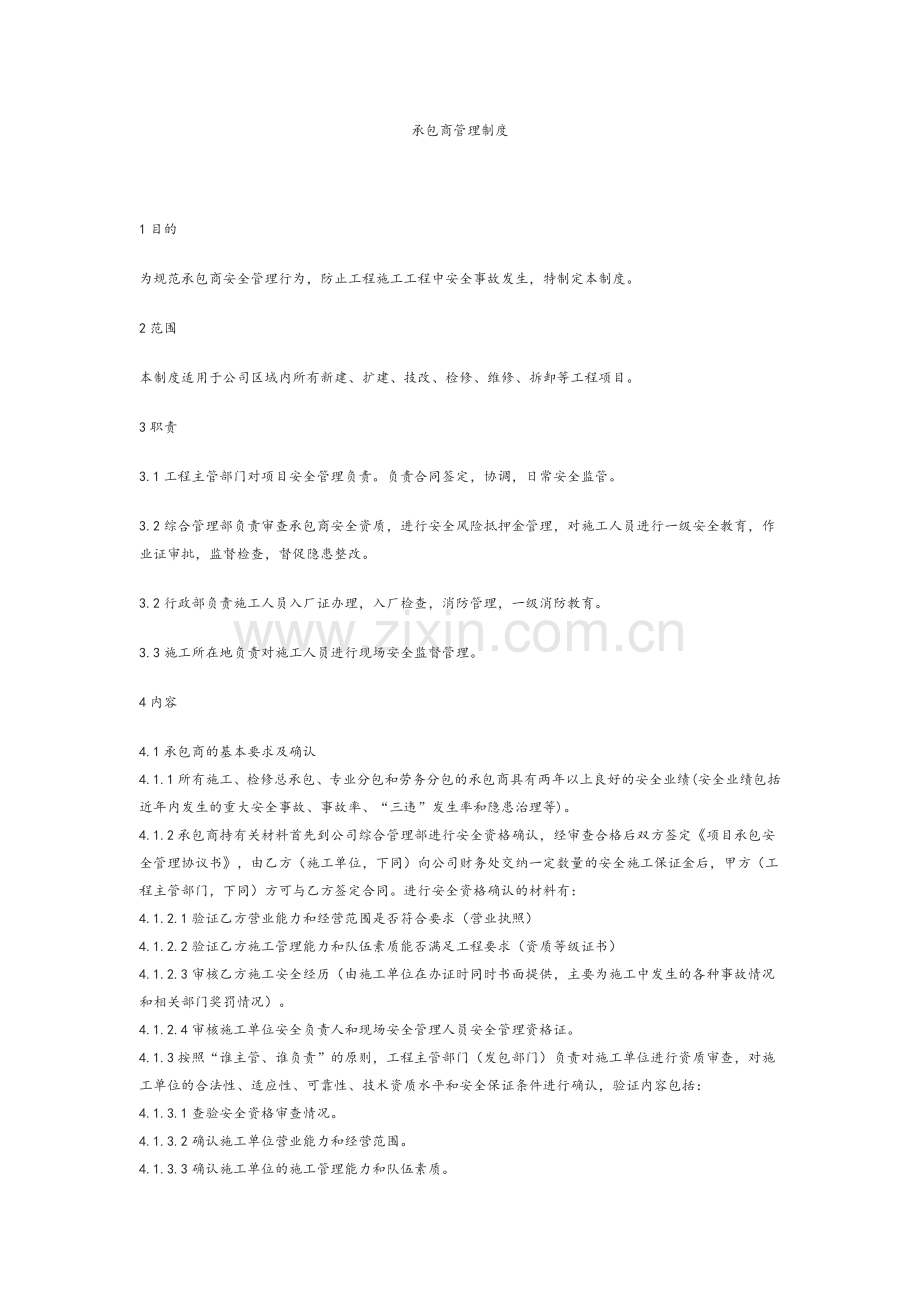 承包商管理措施.doc_第1页