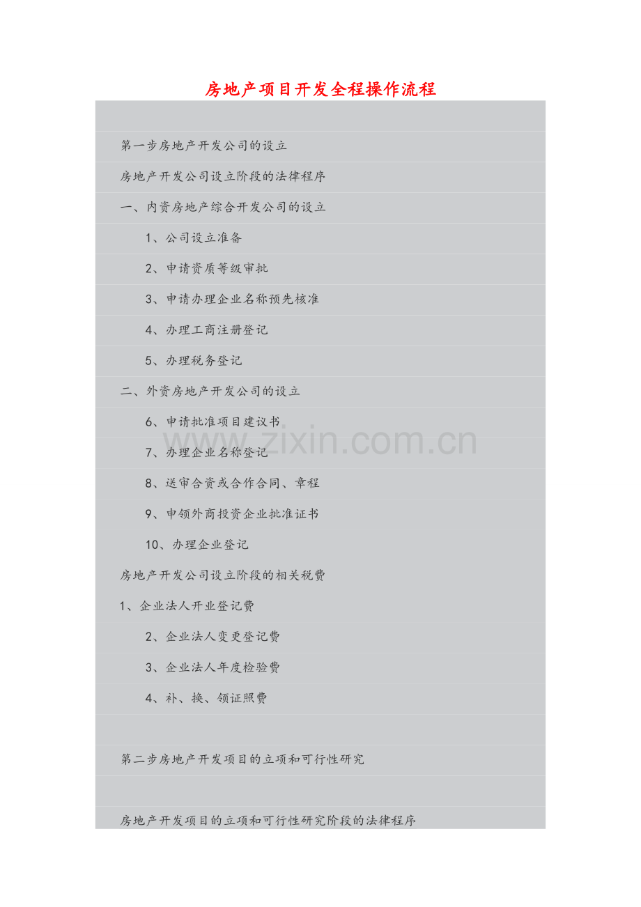 房地产项目开发全程操作流程.doc_第1页