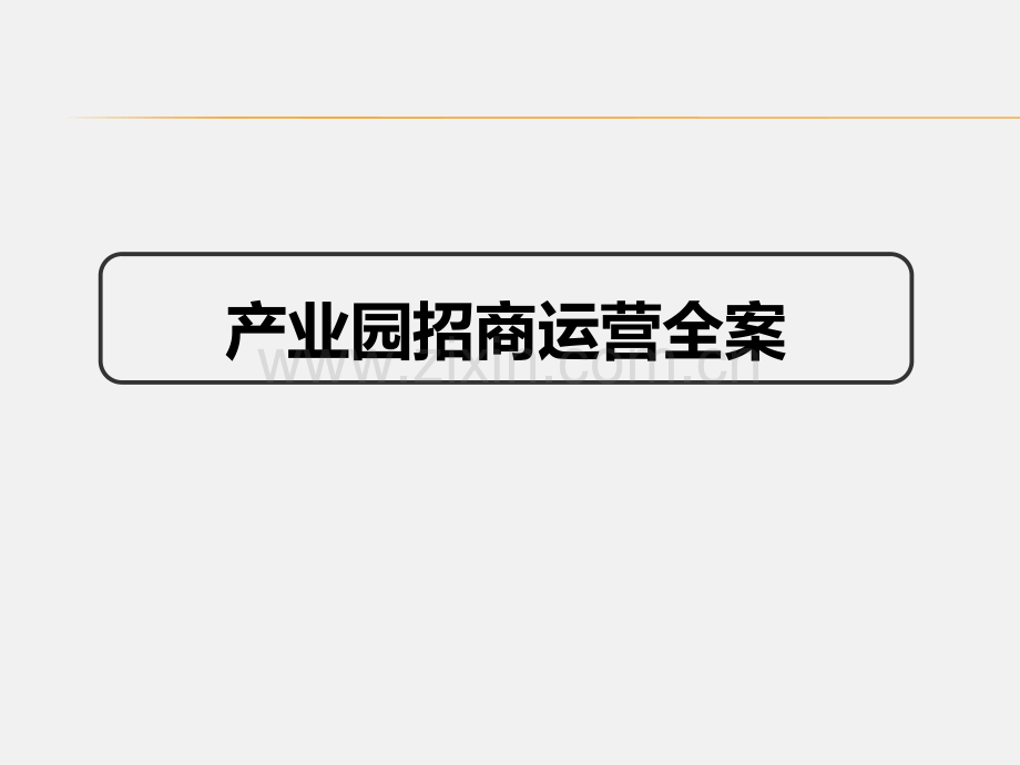 《产业园招商运营全案》：项目分析、招商模式、运营规划、效益评估.pdf_第1页