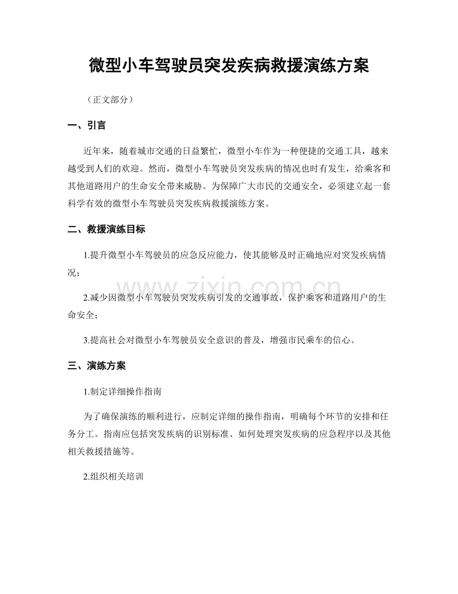 微型小车驾驶员突发疾病救援演练方案.docx_第1页