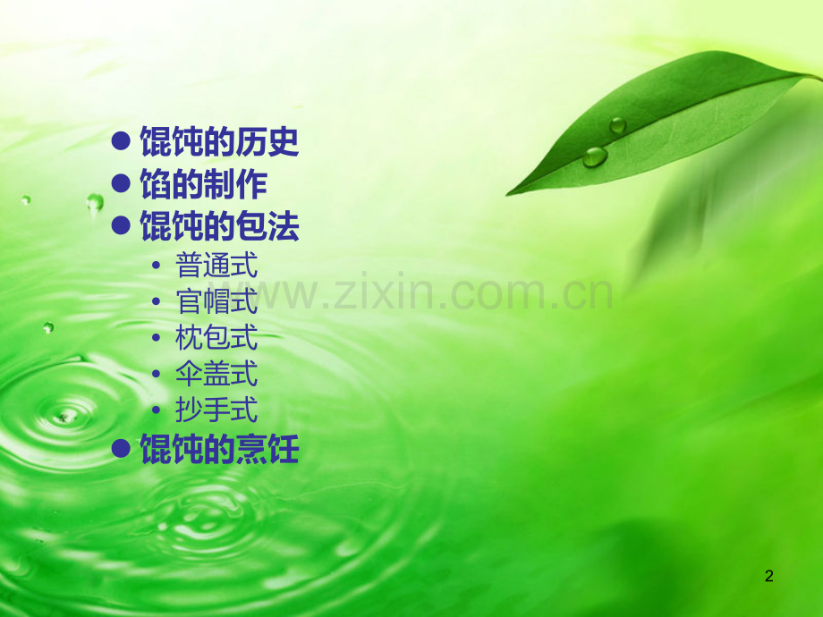 好吃的馄饨.ppt_第2页