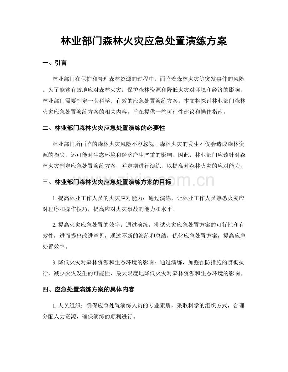 林业部门森林火灾应急处置演练方案.docx_第1页