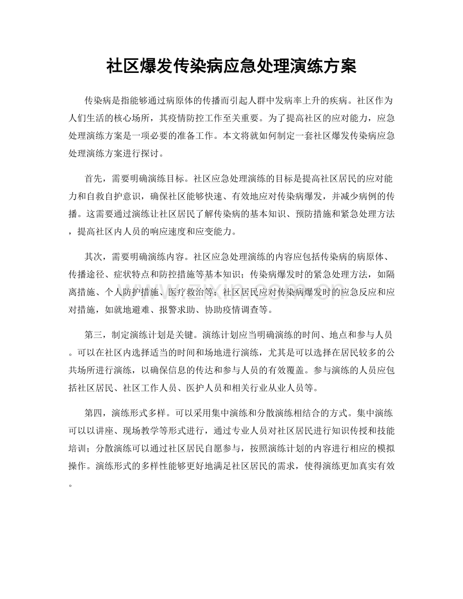 社区爆发传染病应急处理演练方案.docx_第1页