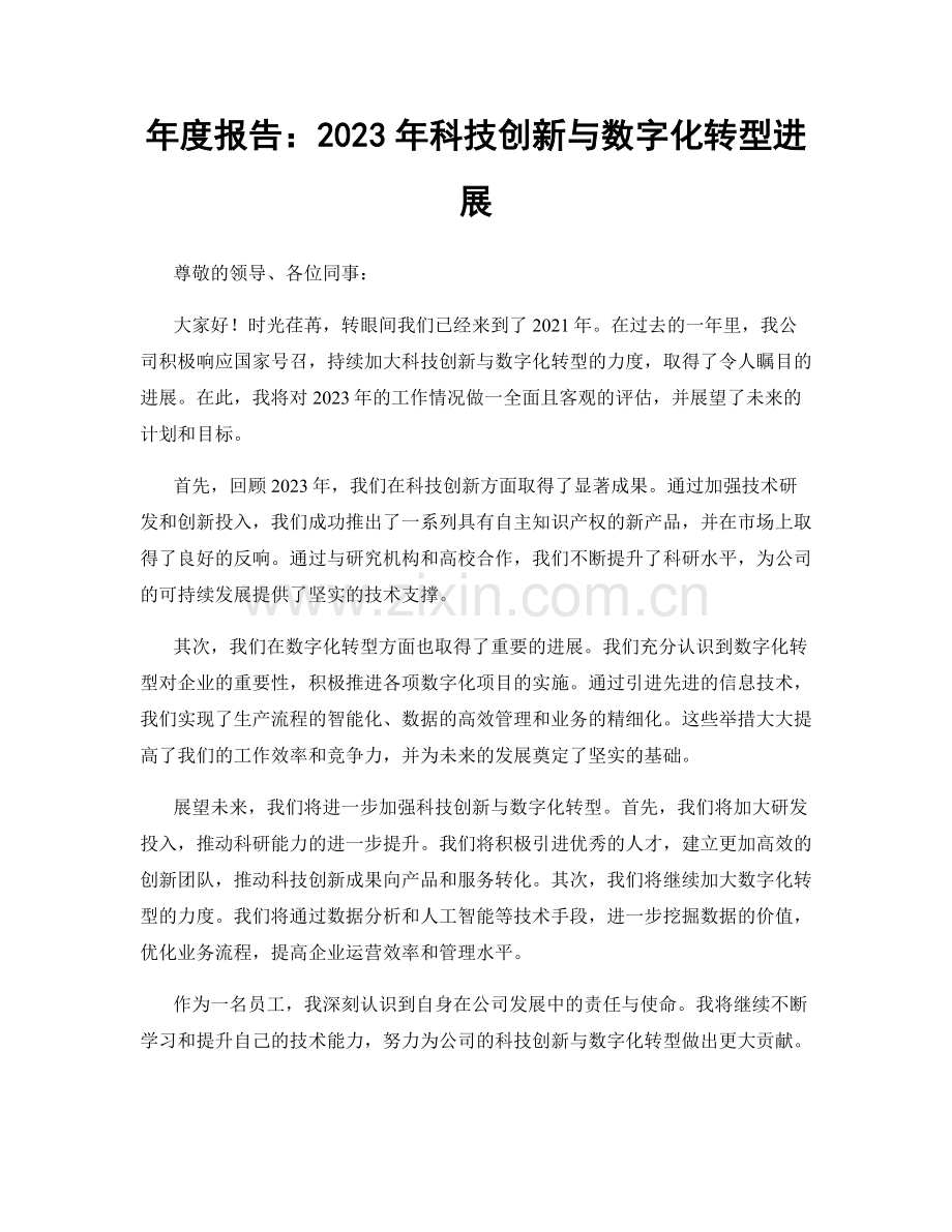 年度报告：2023年科技创新与数字化转型进展.docx_第1页
