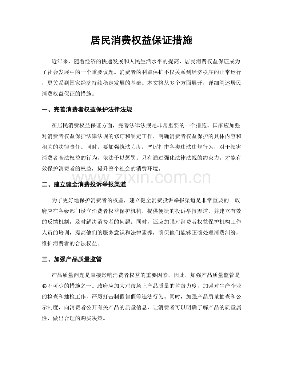 居民消费权益保证措施.docx_第1页