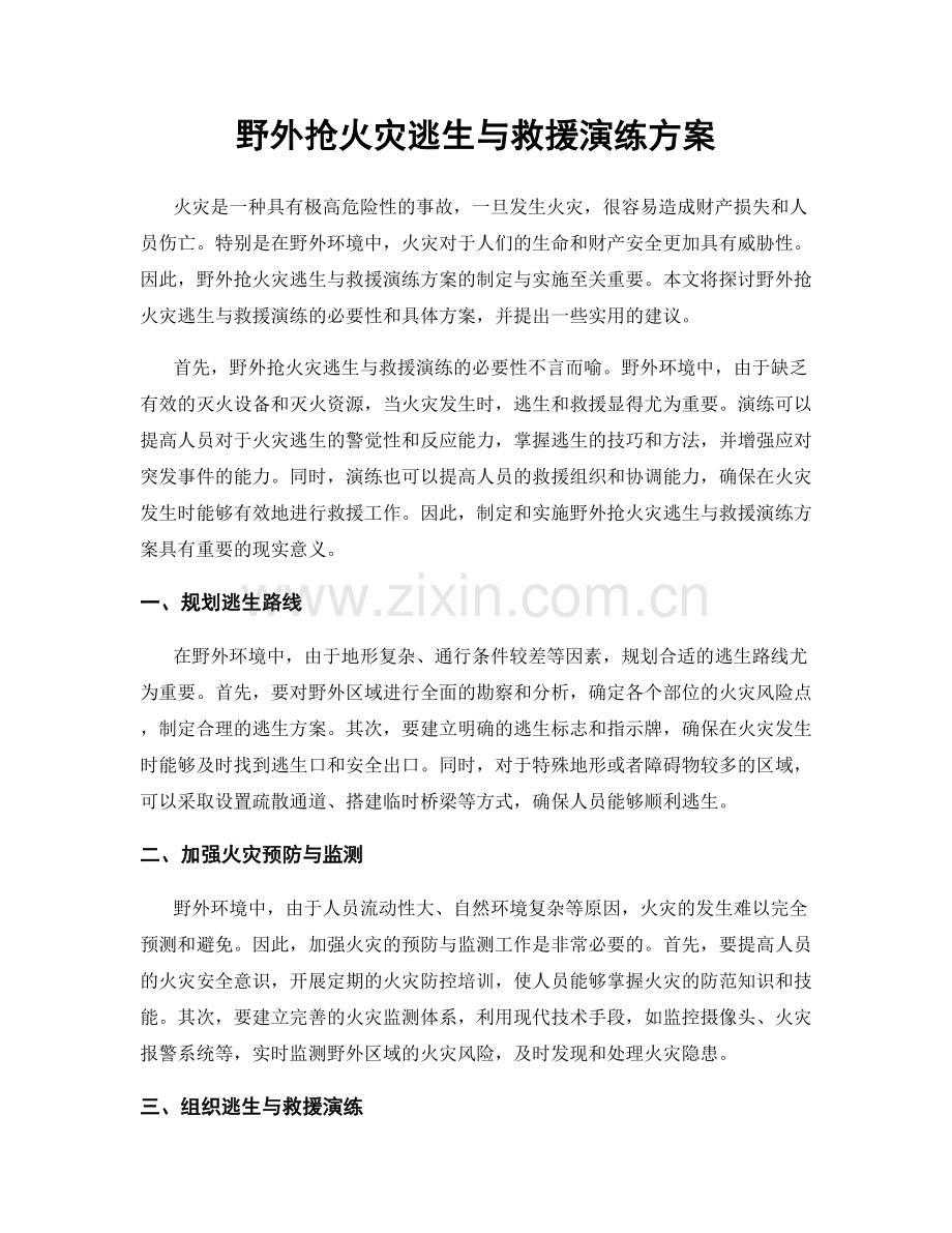 野外抢火灾逃生与救援演练方案.docx_第1页