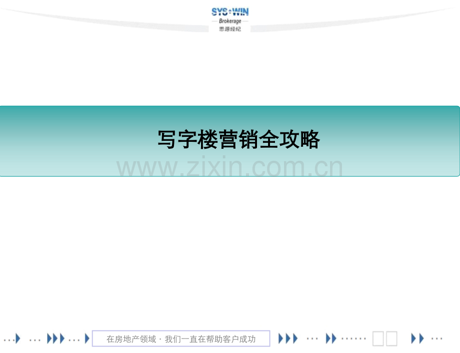 如何营销写字楼.ppt_第1页