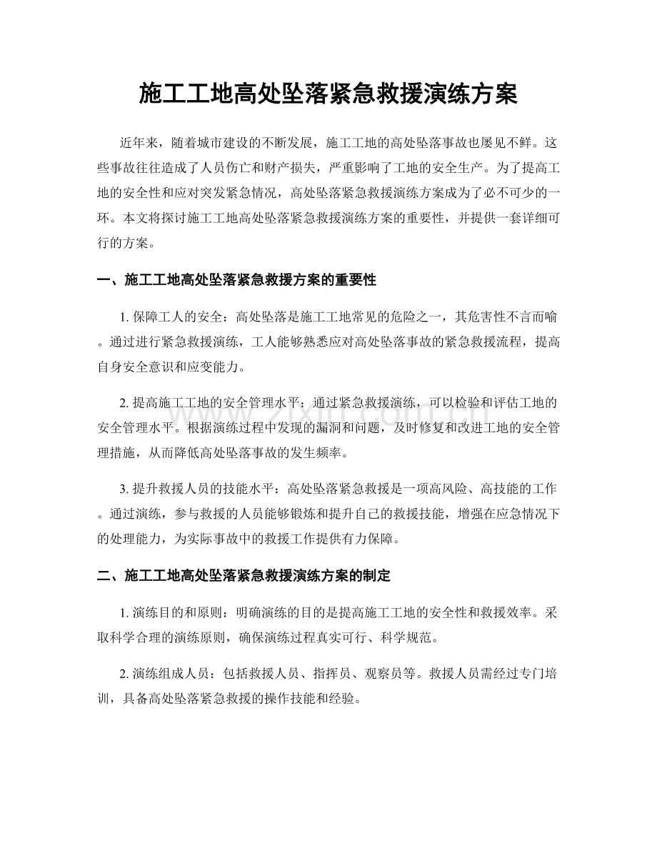 施工工地高处坠落紧急救援演练方案.docx_第1页