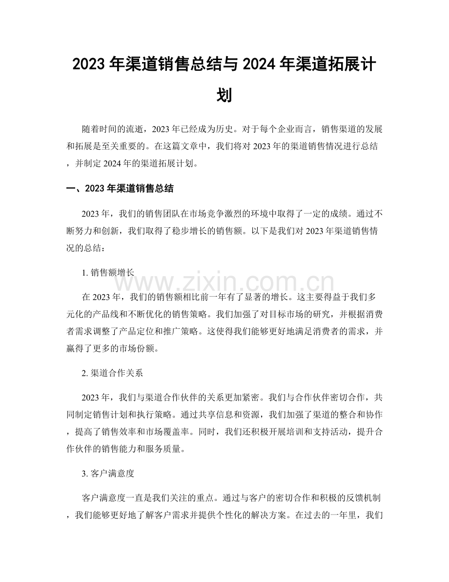 2023年渠道销售总结与2024年渠道拓展计划.docx_第1页