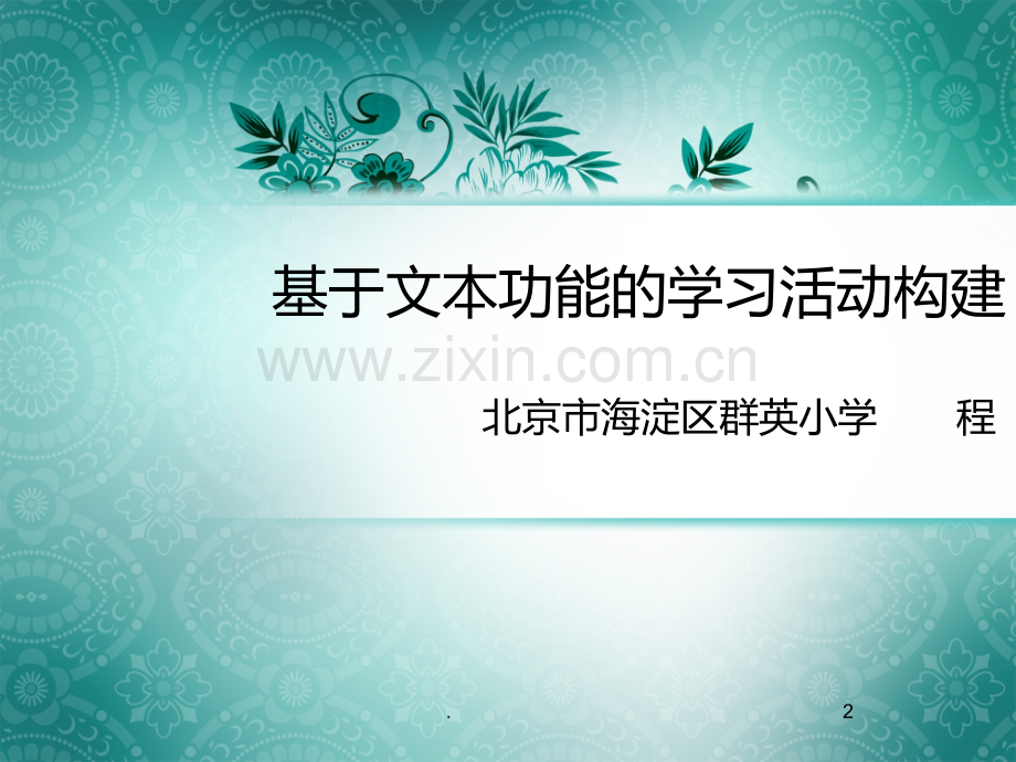 基于文本的学习活动构建PPT课件.ppt_第2页