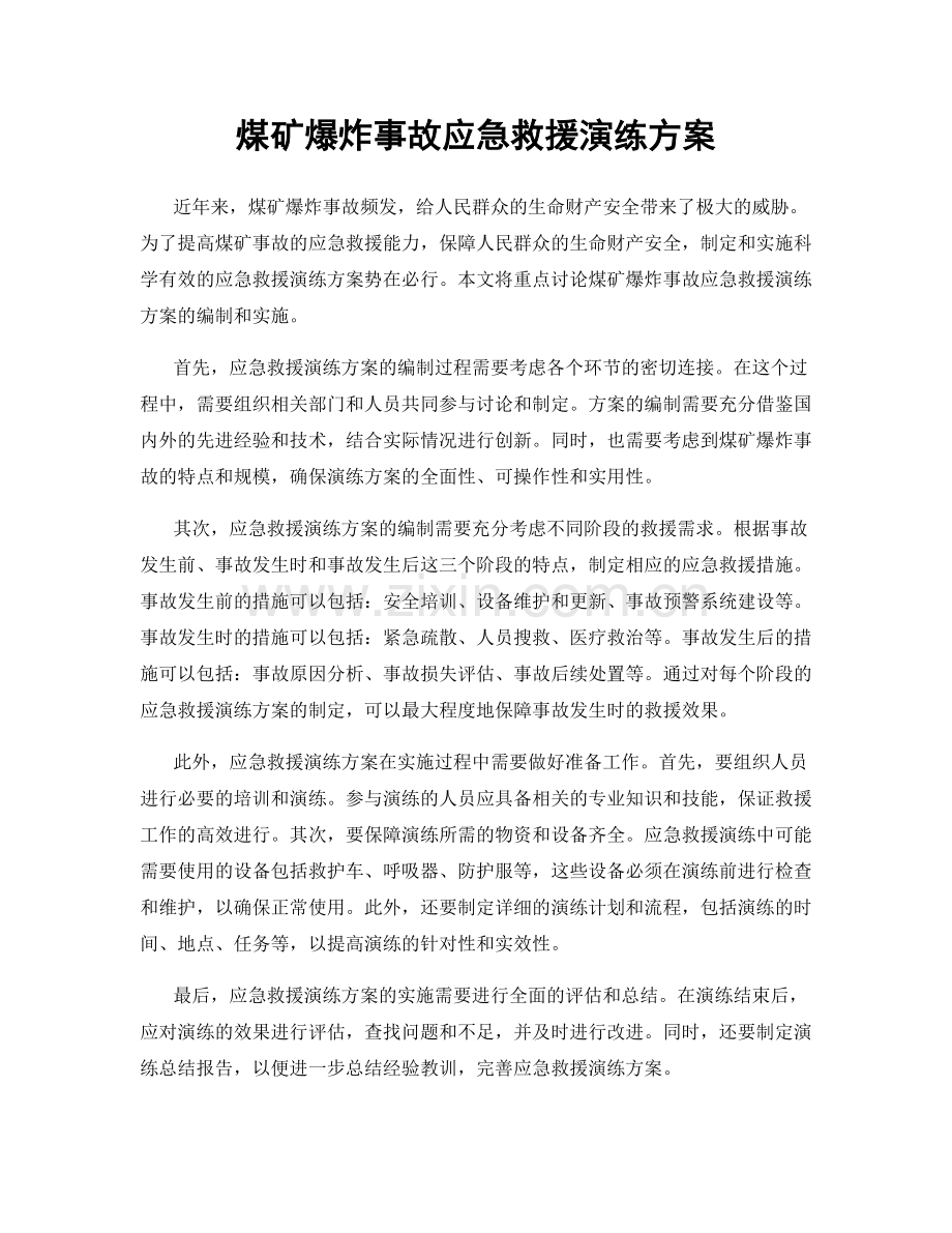 煤矿爆炸事故应急救援演练方案.docx_第1页