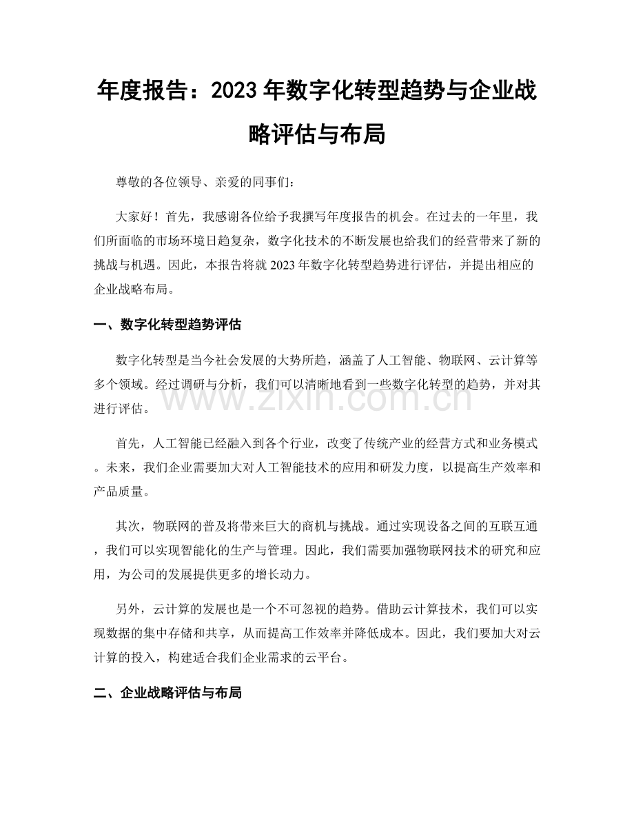 年度报告：2023年数字化转型趋势与企业战略评估与布局.docx_第1页