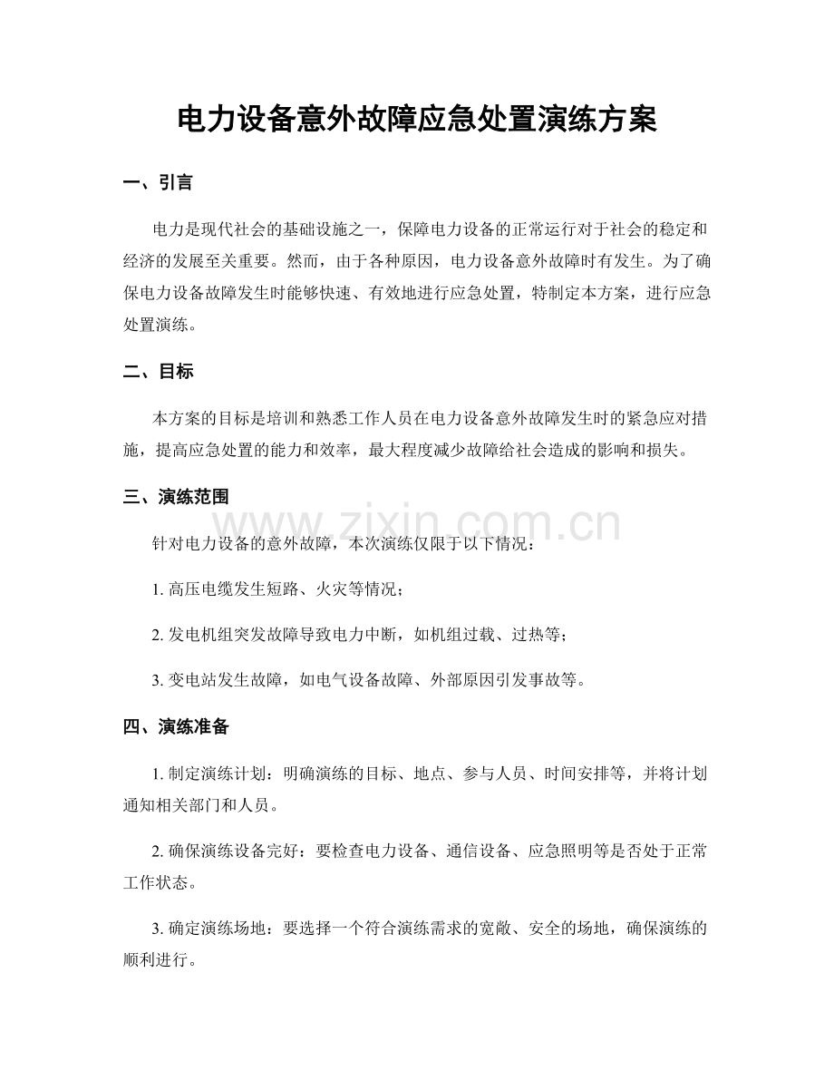 电力设备意外故障应急处置演练方案.docx_第1页