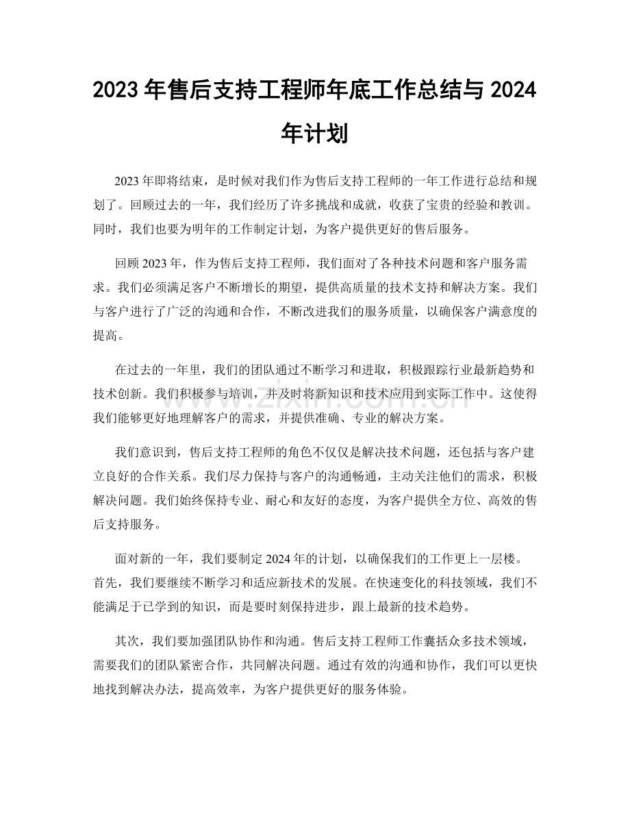 2023年售后支持工程师年底工作总结与2024年计划.docx_第1页