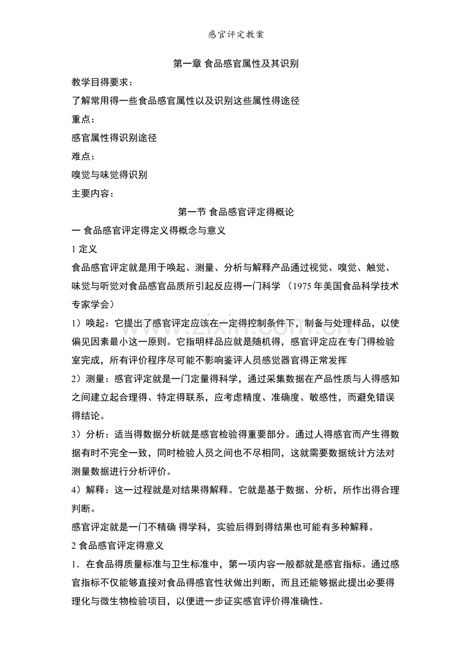 感官评定教案.doc_第1页