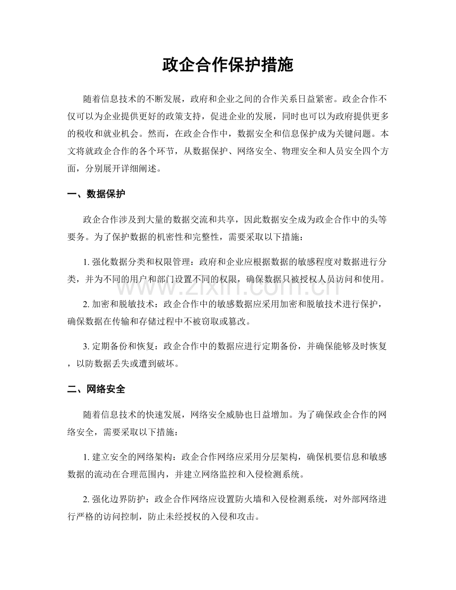 政企合作保护措施.docx_第1页