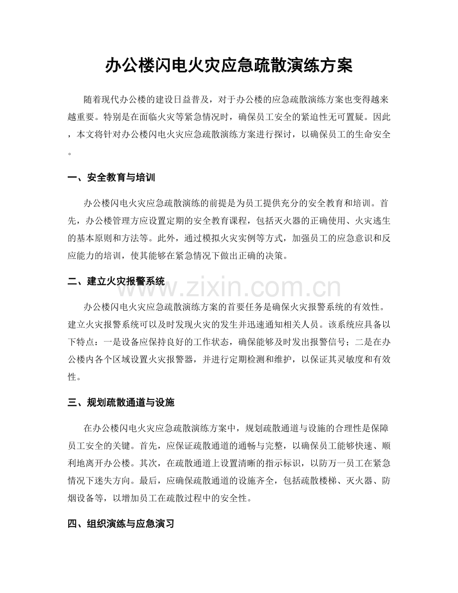 办公楼闪电火灾应急疏散演练方案.docx_第1页