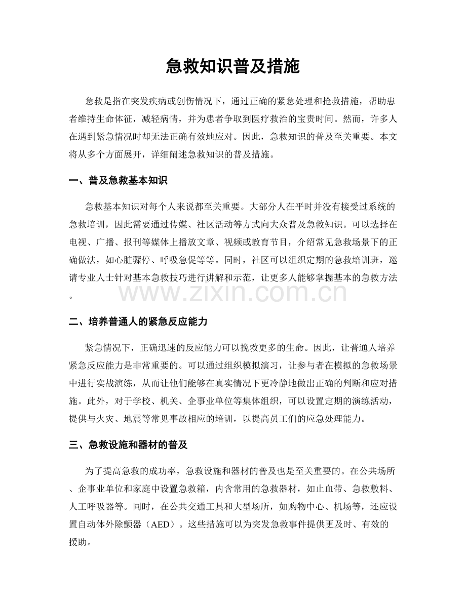 急救知识普及措施.docx_第1页