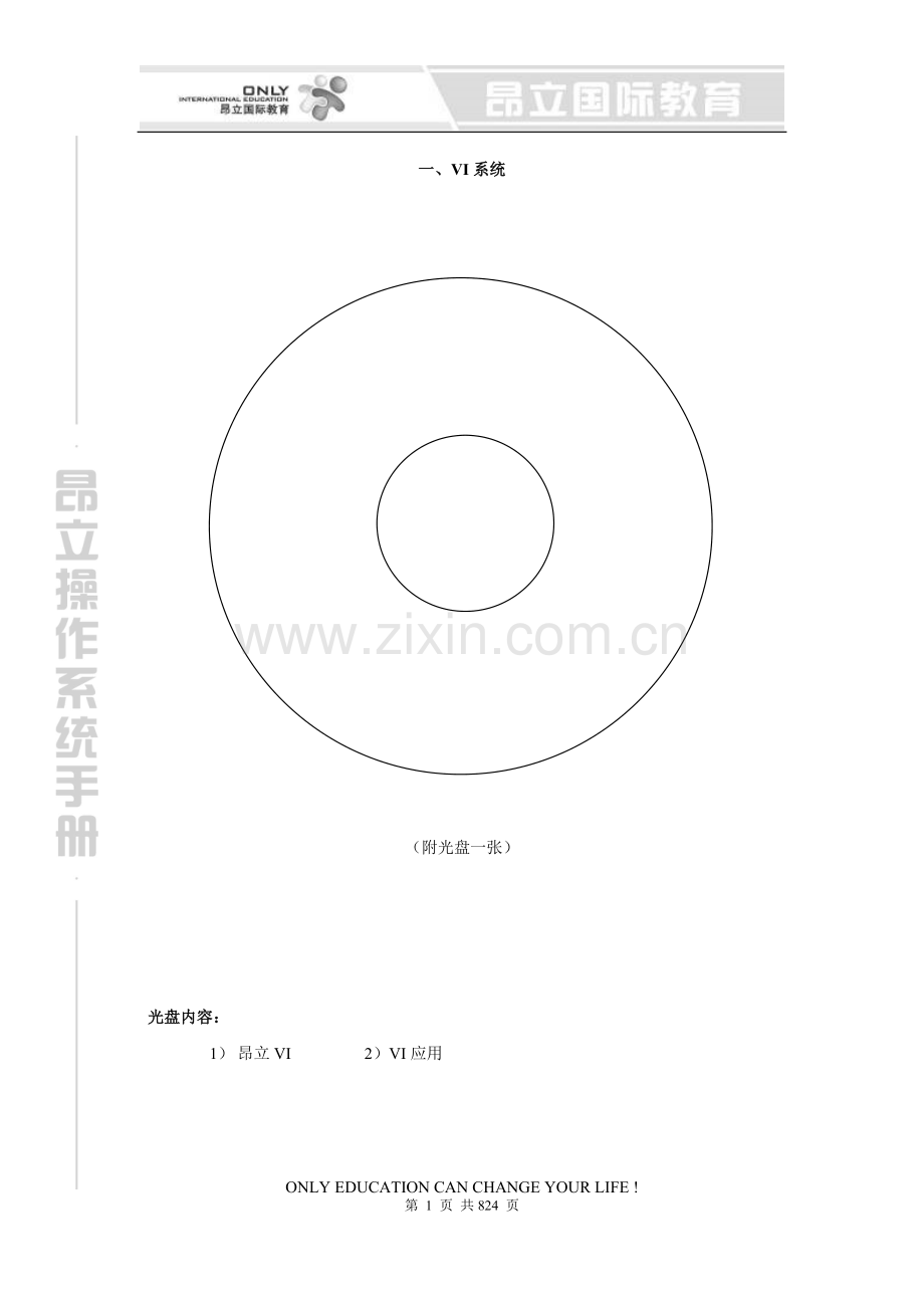 昂立运营手册之一二VI系统与财务系统.doc_第1页