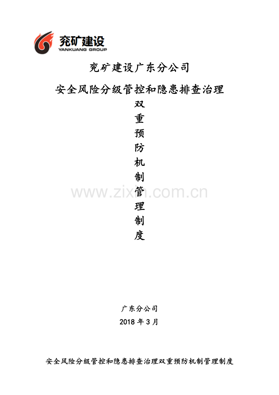 安全风险分级管控和隐患排查治理双重预防机制管理制度.doc_第1页