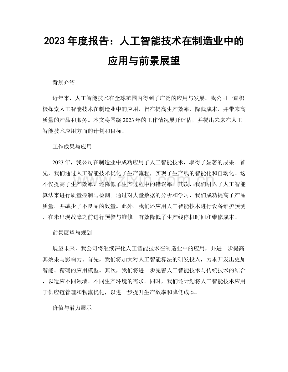 2023年度报告：人工智能技术在制造业中的应用与前景展望.docx_第1页