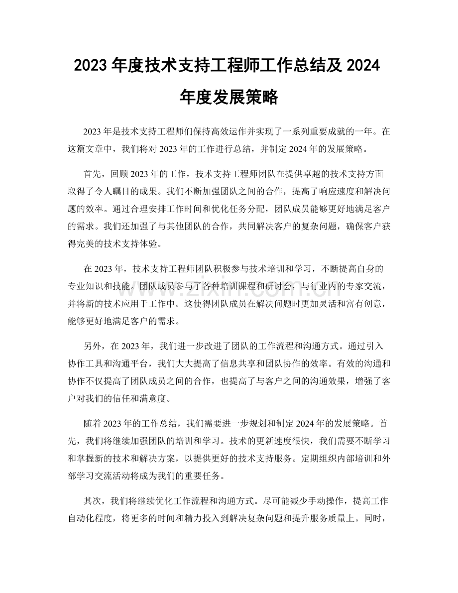2023年度技术支持工程师工作总结及2024年度发展策略.docx_第1页