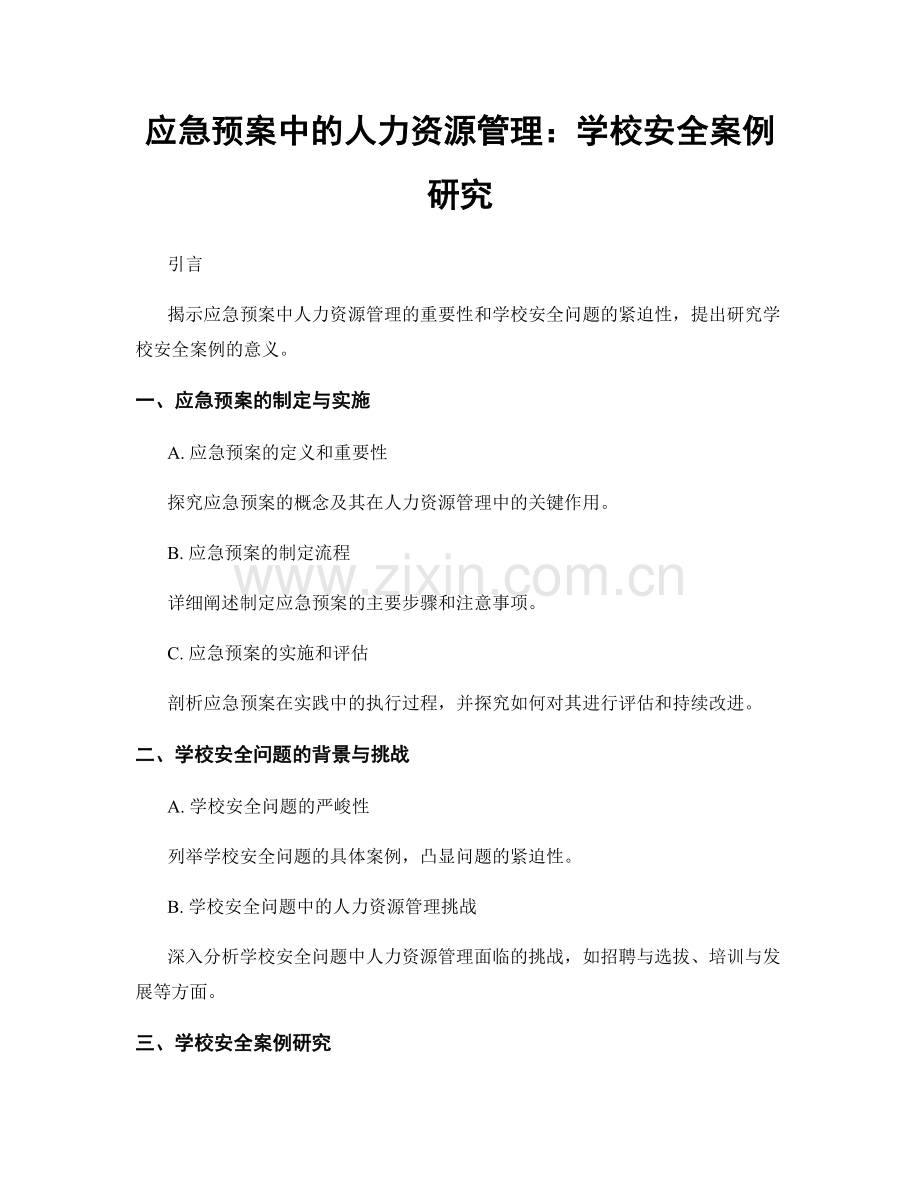 应急预案中的人力资源管理：学校安全案例研究.docx_第1页