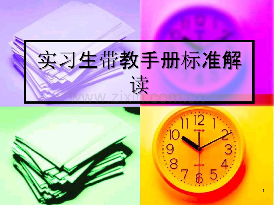实习生带教手册标准解读-.ppt_第1页
