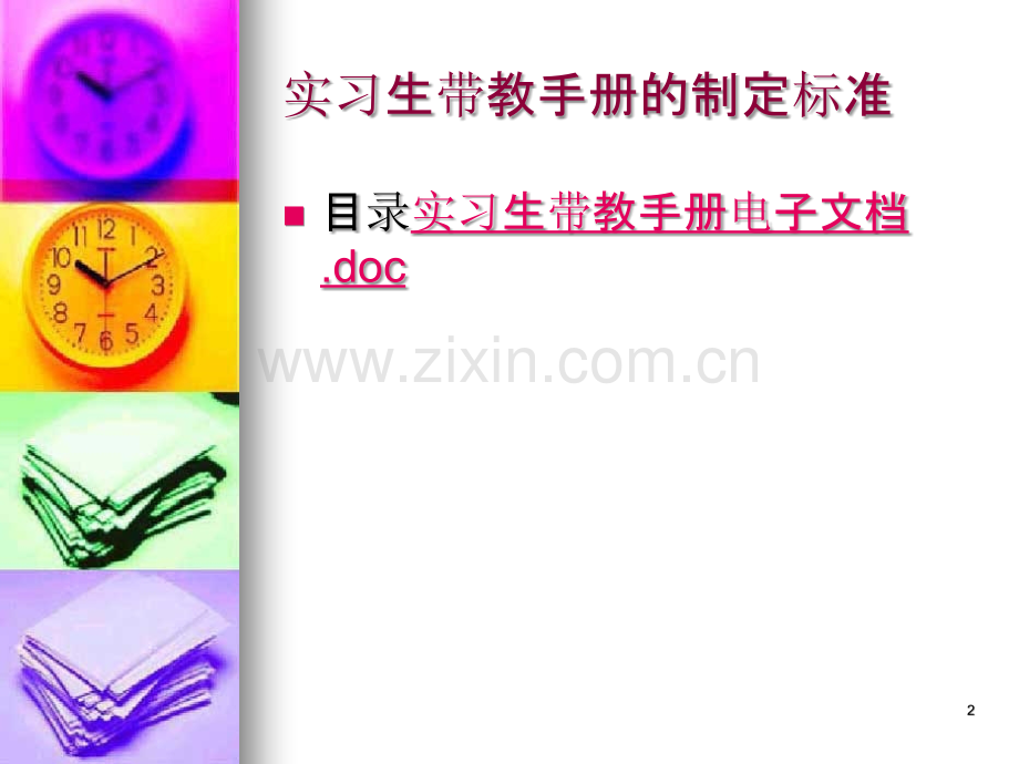 实习生带教手册标准解读-.ppt_第2页