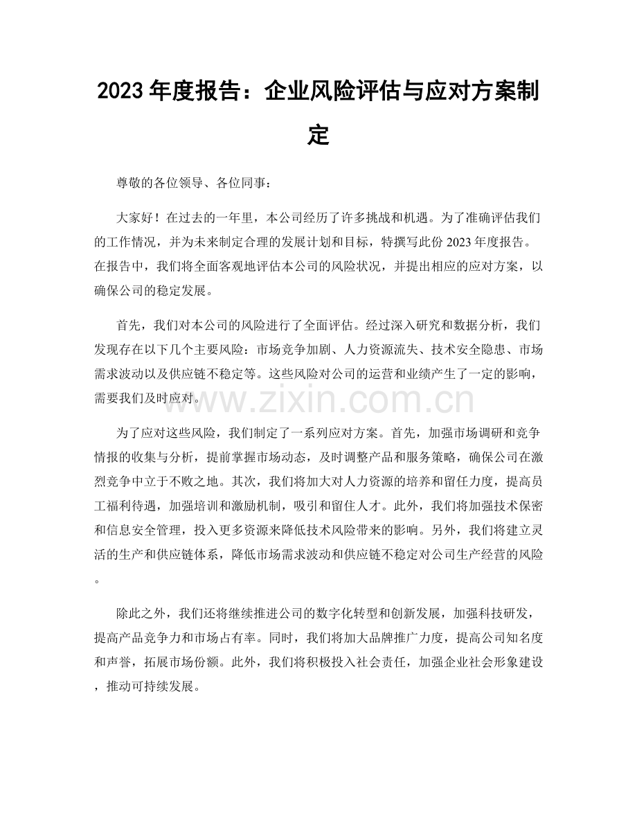 2023年度报告：企业风险评估与应对方案制定.docx_第1页