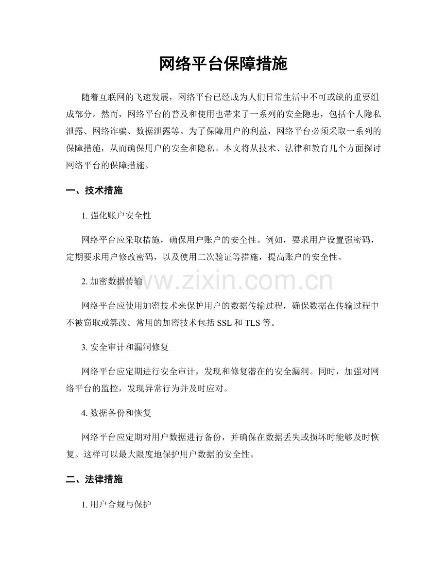 网络平台保障措施.docx_第1页