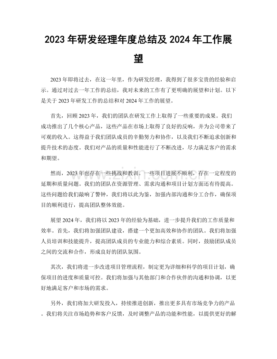 2023年研发经理年度总结及2024年工作展望.docx_第1页