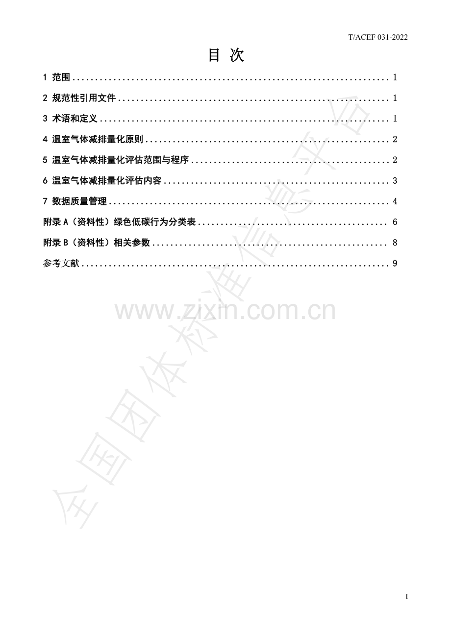 公民绿色低碳行为温室气体减排量化导则.pdf_第2页